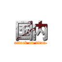 国内 (attack on titan)