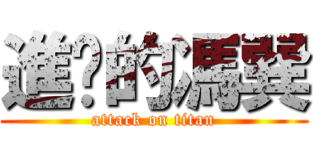 進擊的馮巽 (attack on titan)