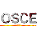 ＯＳＣＥ (ヨーロッパ州)