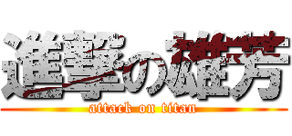 進撃の雄芳 (attack on titan)