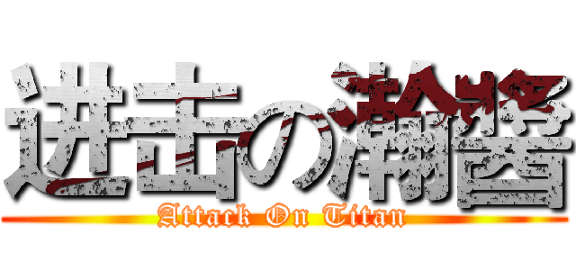 进击の瀚醬 (Attack On Titan)