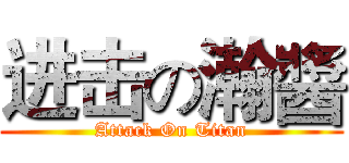进击の瀚醬 (Attack On Titan)