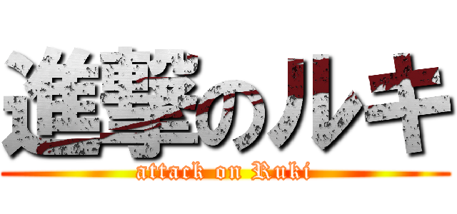 進撃のルキ (attack on Ruki)