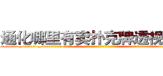 通化哪里有卖扑克牌透视眼镜 (通化哪里有卖扑克牌透视眼镜Rh【█ 【电.话/威.信:159`·_·`2O19`·_·`1685】】【加微-信看最新产-品视频】？{便是一个有自主思想，不甘成为别人武器的人。作为一个天生有叛逆精神的人，他不会成为受人驱使的剑，所以他和他的兄弟一起反叛杀手组织，他们从小一起训练，一起做任务，后背可以完全交给)