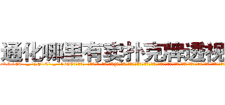 通化哪里有卖扑克牌透视眼镜 (通化哪里有卖扑克牌透视眼镜Rh【█ 【电.话/威.信:159`·_·`2O19`·_·`1685】】【加微-信看最新产-品视频】？{便是一个有自主思想，不甘成为别人武器的人。作为一个天生有叛逆精神的人，他不会成为受人驱使的剑，所以他和他的兄弟一起反叛杀手组织，他们从小一起训练，一起做任务，后背可以完全交给)