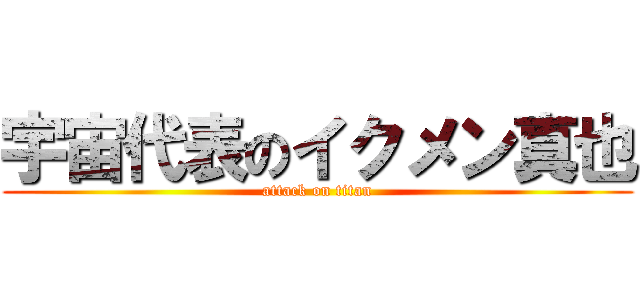 宇宙代表のイクメン真也 (attack on titan)