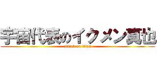 宇宙代表のイクメン真也 (attack on titan)