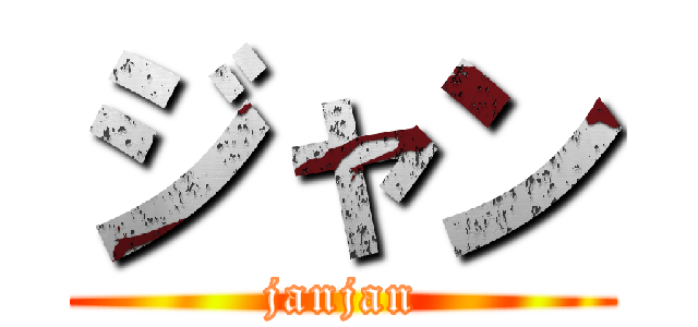 ジャン (janjan)