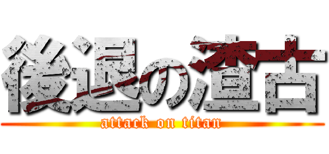 後退の渣古 (attack on titan)
