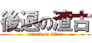 後退の渣古 (attack on titan)
