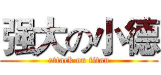 强大の小德 (attack on titan)