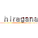  ｈｉｒａｇａｎａ (attack on hiragana)