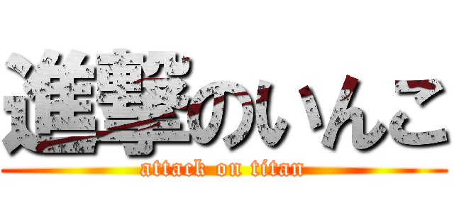 進撃のいんこ (attack on titan)