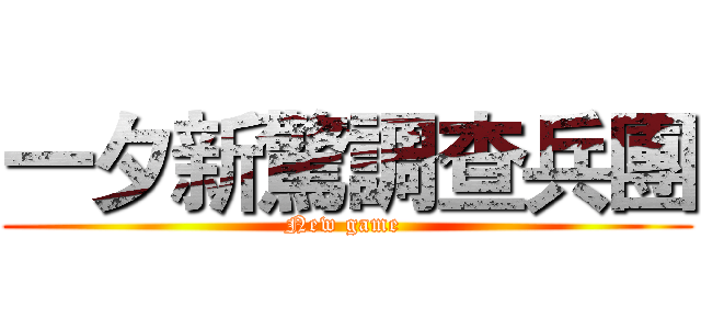 一夕新驚調查兵團 (New game )