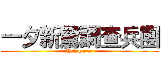 一夕新驚調查兵團 (New game )