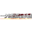 一夕新驚調查兵團 (New game )