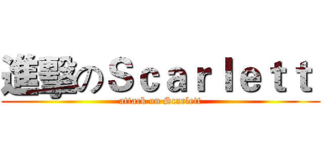 進擊のＳｃａｒｌｅｔｔ  (attack on Scarlett)