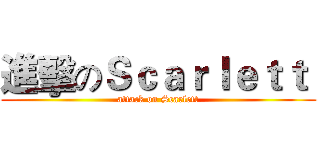 進擊のＳｃａｒｌｅｔｔ  (attack on Scarlett)