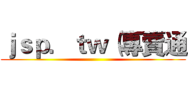 ｊｓｐ．ｔｗ（專賣通 ()