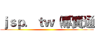 ｊｓｐ．ｔｗ（專賣通 ()