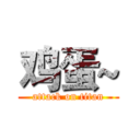 鸡蛋~ (attack on titan)