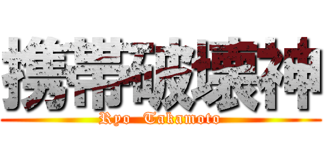 携帯破壊神 (Ryo  Takamoto)