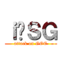 ｉ̃ＳＧ (attack on GOE)