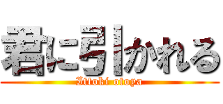 君に引かれる (Ittoki otoya)