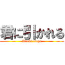 君に引かれる (Ittoki otoya)