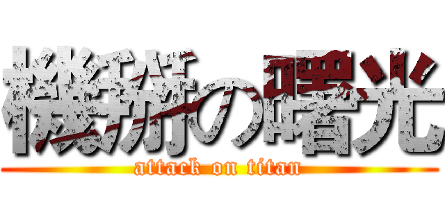 機掰の曙光 (attack on titan)