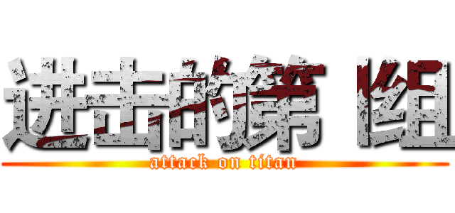进击的第Ⅰ组 (attack on titan)
