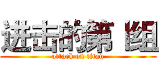 进击的第Ⅰ组 (attack on titan)