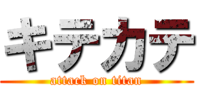 キテカテ (attack on titan)
