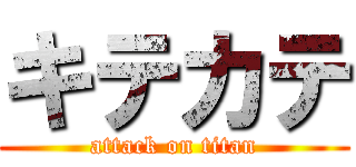 キテカテ (attack on titan)