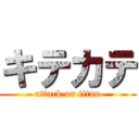 キテカテ (attack on titan)