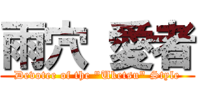 雨穴 愛者 (Devotee of the "Uketsu" Style)