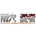雨穴 愛者 (Devotee of the "Uketsu" Style)