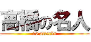 高橋の名人 (16 attacks)