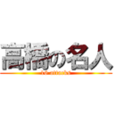 高橋の名人 (16 attacks)