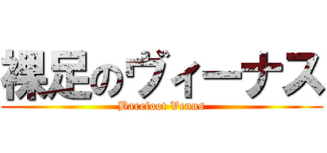 裸足のヴィーナス (Barefoot Venus)