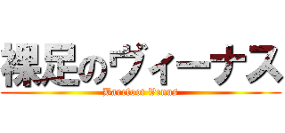 裸足のヴィーナス (Barefoot Venus)