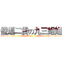 傻逼二货の九三姐姐 (=-=)