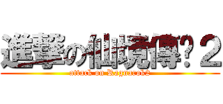 進撃の仙境傳說２ (attack on Ragnarok2)