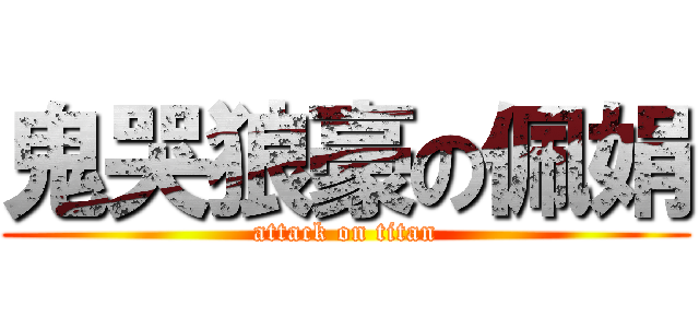 鬼哭狼豪の佩娟 (attack on titan)