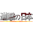 進擊の日本 (attack on titan)