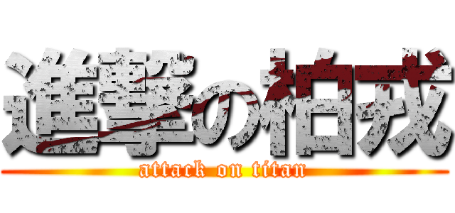 進撃の柏戎 (attack on titan)