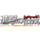 進撃の柏戎 (attack on titan)