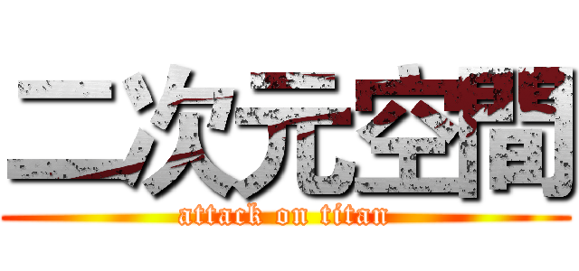 二次元空間 (attack on titan)