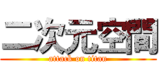 二次元空間 (attack on titan)