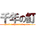 千年の釘 (Nail a thousand years)